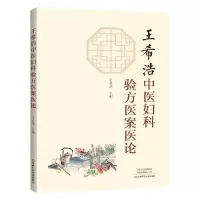 [N]王希浩中医妇科验方医案医论-9787572505201