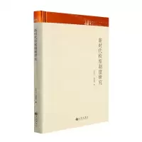 [N]新时代检察制度研究(精)/九州文库-9787510876516