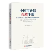 [N]中国可转债投资手册-9787513666398