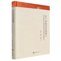 [N]农户家庭决策视域下农业现代化和城镇化协同发展研究(精)-9787522505602