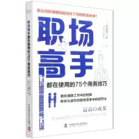 [N]职场高手都在使用的75个商务技巧-9787504689122