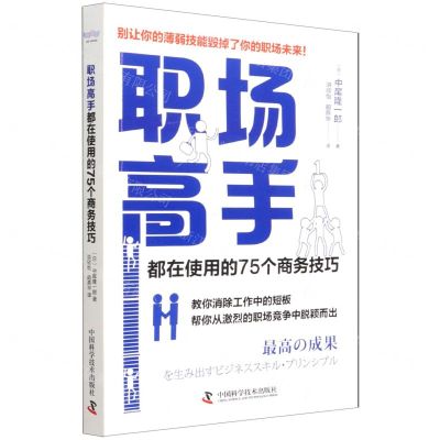 [N]职场高手都在使用的75个商务技巧-9787504689122