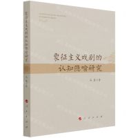 [N]象征主义戏剧的认知隐喻研究-9787010238203