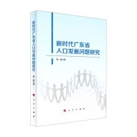 [N]新时代广东省人口发展问题研究-9787010238555