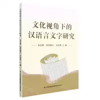 [N]文化视角下的汉语言文字研究-9787573123374