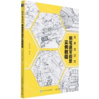 [N]在家游远方(钢笔速写街景实例教程)-9787115568601