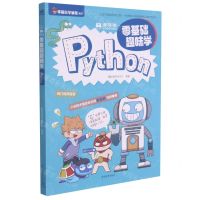 [N]编程猫(零基础趣味学Python)/零基础学编程系列-9787515363196