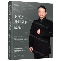 [N]赵英杰神经外科随笔-9787122401434