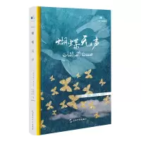 [N]蝴蝶无声(精)-9787508546490