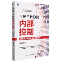 [N]手把手教你做内部控制(全流程主要风险及关键控制点)-9787115581518