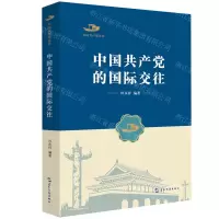 [N]中国共产党的国际交往/中国共产党丛书-9787508542645