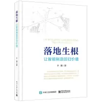 [N]落地生根(让智能制造回归价值)-9787121383724
