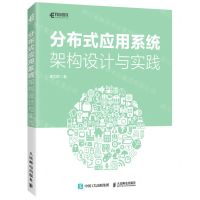 [N]分布式应用系统架构设计与实践-9787115572301