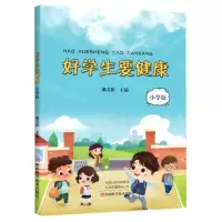 [N]好学生要健康(小学版)-9787572504402