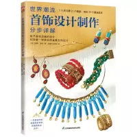[N]世界潮流首饰设计制作分步详解-9787571325381