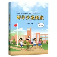 [N]好学生要健康(中学版)-9787572504419