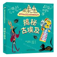 [N]揭秘古埃及(超好玩的3D历史拼插游戏书)-9787508546995