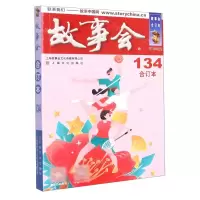 [N]故事会(合订本134)-9787553523927