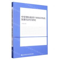 [N]中学理科教师个体知识构成发展与评价研究-9787522506173
