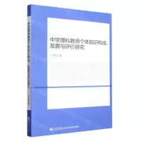 [N]中学理科教师个体知识构成发展与评价研究-9787522506173