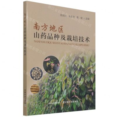 [N]南方地区山药品种及栽培技术-9787109289352
