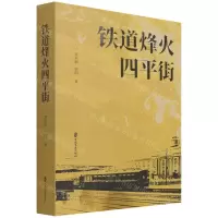 [N]铁道烽火四平街-9787520529334