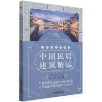 [N]中国民居建筑解读(跨越时空的相遇)-9787506884303