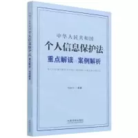 [N]中华人民共和国个人信息保护法重点解读与案例解析-9787521621204