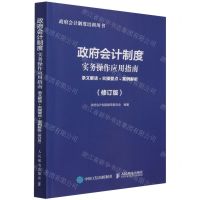 [N]政府会计制度实务操作应用指南(条文解读+实操要点+案例解析修订版政府会计制度培训用书)-9787115580801