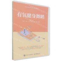 [N]有氧健身舞蹈(高等职业院校新形态通识教育系列教材)-9787115578129