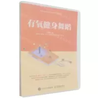 [N]有氧健身舞蹈(高等职业院校新形态通识教育系列教材)-9787115578129