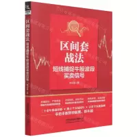 [N]区间套战法(短线捕捉牛股波段买卖信号)-9787113284039
