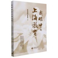 [N]我眼中的上海教育-9787572012389