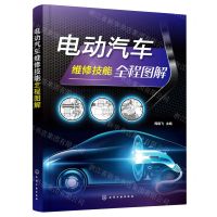 [N]电动汽车维修技能全程图解-9787122397881