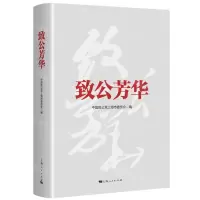 [N]致公芳华(精)-9787208174368