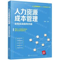 [N]人力资源成本管理(全程实战指导手册)/人力资源管理从入门到精通系列-9787122397867