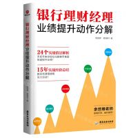 [N]银行理财经理业绩提升动作分解-9787557025816