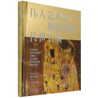 [N]伟大艺术家和他们的传世名画(精)-9787122392664