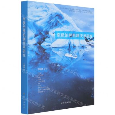 [N]南极治理机制变革研究-9787519504601