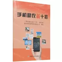 [N]手机助农新十招-9787109287587