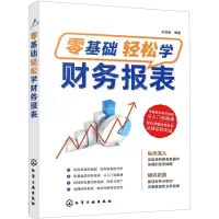 [N]零基础轻松学财务报表-9787122401588