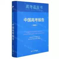 [N]中国高考报告(2022)/高考蓝皮书-9787516661451