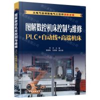 [N]图解数控机床控制与维修(PLC+自动线+高端机床)-9787122396273