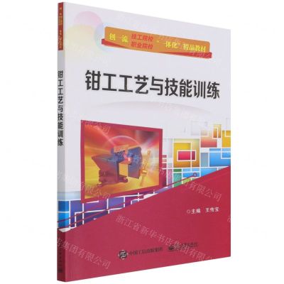 [N]钳工工艺与技能训练(创一流技工院校职业院校一体化精品教材)-9787121350863