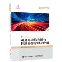 [N]可见光通信光源与探测器件原理及应用/可见光通信丛书-9787115576996