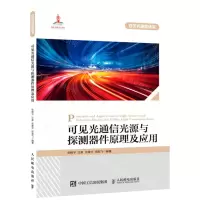 [N]可见光通信光源与探测器件原理及应用/可见光通信丛书-9787115576996