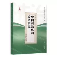 [N]中国司法体制改革研究--以上海为视角/新中国法制建设与法治推动丛书-9787208174337