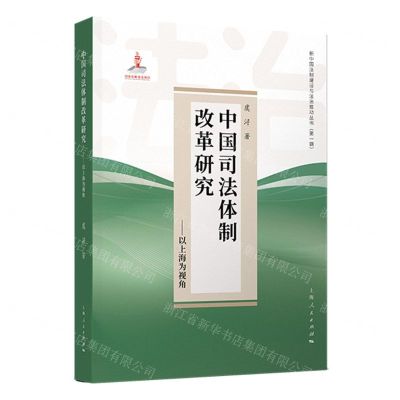 [N]中国司法体制改革研究--以上海为视角/新中国法制建设与法治推动丛书-9787208174337
