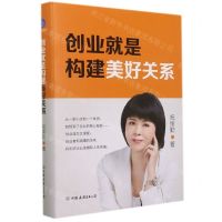 [N]创业就是构建美好关系(精)-9787505751309