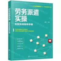 [N]劳务派遣实操(全程实战指导手册)/人力资源管理从入门到精通系列-9787122398154